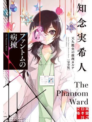 cover image of ファントムの病棟　天久鷹央の推理カルテ　完全版